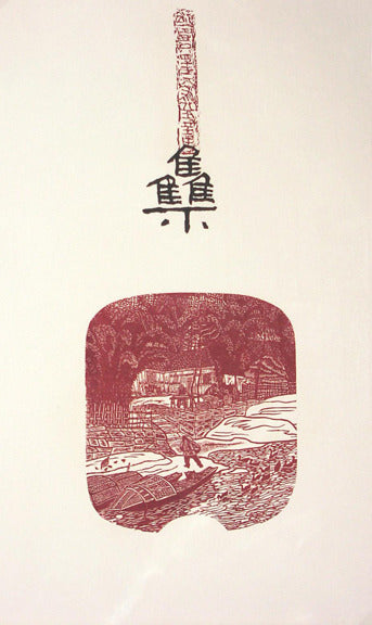 Jia Woodcut Zhong-ou-Xu the print center Japanese style man sitting by pond red ink nature vertical orientation
