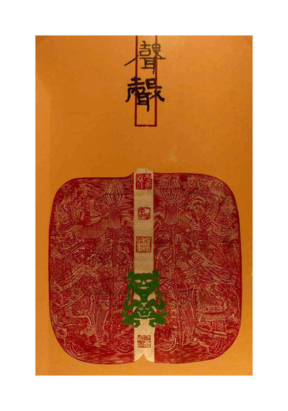 Nut Series-Shen yellow background red woodcut Zhong-ou xu the print center asian art