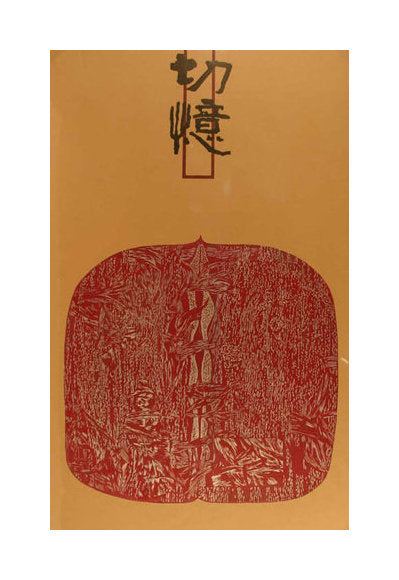Nut Series-Dian Zhong-ou Xu woodcut the print center Asian art nut shape hazelnut 