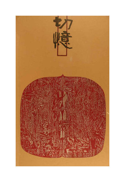 Nut Series-Dian Zhong-ou Xu woodcut the print center Asian art nut shape hazelnut
